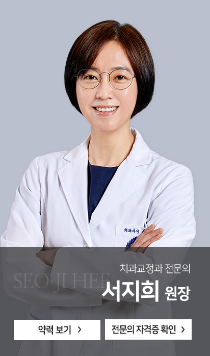 치과교정과-전문의-서지희-원장-약력보기
