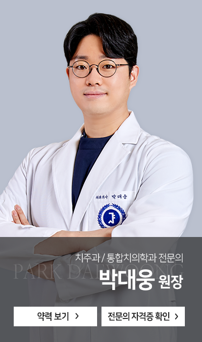 치주과-통합치의학과-전문의-박대웅-원장-약력보기