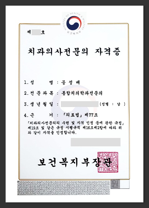 공성배 원장의 통합치의학과 전문의 자격증